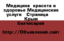 Медицина, красота и здоровье Медицинские услуги - Страница 2 . Крым,Бахчисарай